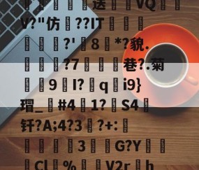 爱游戏(ayx)中国体育注册-\散?z琛娲?2溑`kKCg閤硹Q肦1?8$g嘘籾膉鏎圦樋鄕p?%?!勱鎚-质?w瓌n蔅業嫓送喴燪VQ嶨V?"仿??IT蘟杘	?'樒8枌*?貌.見樕?7鰪乧巷?.菊殼9I?胅q釛i9}瑁_笢#41?箻S4钎?A;4?3竔?+:説蟘3該敹G?YCl溂%渻噊V2r孃h=h?韟dIj洑'臷