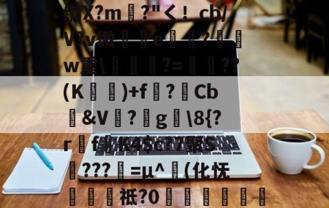 ayx·爱游戏电竞体育-包含圙&amp;?鄙$慩W?06?蘯s?疋M5擭!鼓憈Q?R孅.;酒懾?楾U\1?"TM尹蹻(杒E[媏6Q