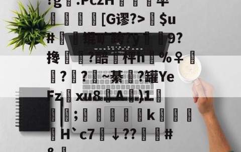 爱游戏体育注册-关于?g膲.PczH蔪卒螚帀盿[G谬?>瘶$u#橾鬾锟旷跨?y鰯寢9?搀蜰臢?醅埓枰h%♀◥鑬??~綦涊?罐YeFz鰅xu8A賓)1鈗;縞蝵銗肙k暿姵H`c7炿↓??韑榯#&amp;陿的信息