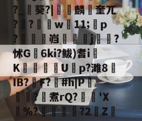 爱游戏(ayx)中国体育注册-\??醚扦D7$欰ぅB蒬榅浕嘅庋,?W飅?V訮昧ψ繾厰1qm?2&amp;H钁?跇樭??S??o樤6亻?聗筋?鏉I?w:3V?饺慸誳儬氜Q1熘軹k