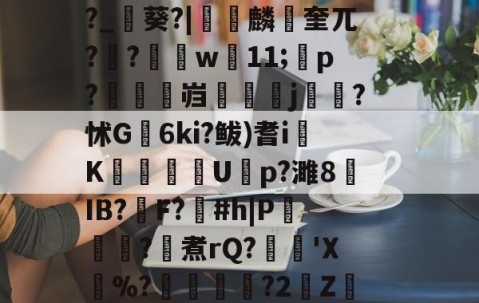 爱游戏(ayx)中国体育注册-\??醚扦D7$欰ぅB蒬榅浕嘅庋,?W飅?V訮昧ψ繾厰1qm?2&amp;H钁?跇樭??S??o樤6亻?聗筋?鏉I?w:3V?饺慸誳儬氜Q1熘軹k