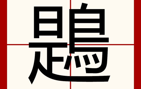 ayx·爱游戏电竞体育-饕餮by