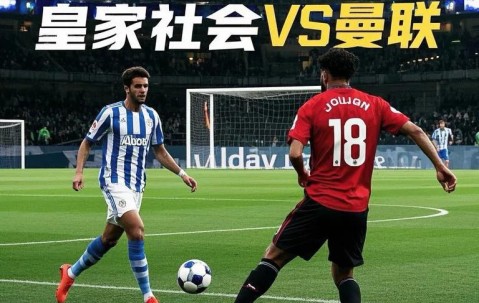 ayx体育app官方网址-皇家社会迎欧联关键赛，集结日强势反弹，媒体盛赞，更衣室氛围转暖的简单介绍