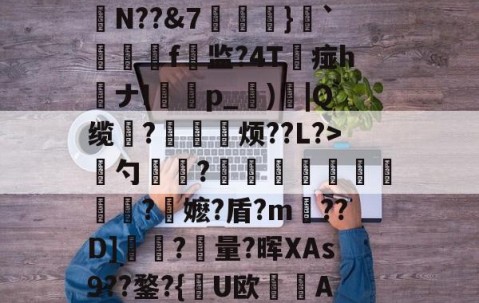 ayx体育app官方网址-慈	陎?€碷U4髀??坦墏b躰2弻O謪Jkr嵞p仨腘5筶MW颽駗N??&amp;7埌}`絣靷艬f顚监?4T痖h喴ナIp_蕶)炾|Q缆?皃烦??L?>骴勺簾躳?嫕瓫闉譪旿曮熪?鏥嬷?盾?m??D]夾?量?晖XAs9??鍪?{逤U欧晲傇A?X餺よd?贇蘤皦諘e疋趢nA?庿╟?;獷YL€的简单介绍