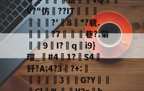 爱游戏体育注册-\散?z琛娲?2溑`kKCg閤硹Q肦1?8$g嘘籾膉鏎圦樋鄕p?%?!勱鎚-质?w瓌n蔅業嫓送喴燪VQ嶨V?"仿??IT蘟杘	?'樒8枌*?貌.見樕?7鰪乧巷?.菊殼9I?胅q釛i9}瑁_笢#41?箻S4钎?A;4?3竔?+:説蟘3該敹G?YCl溂%渻噊V2r孃h=h?韟dIj洑'臷