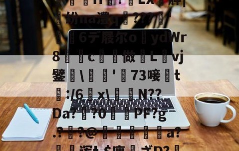 ayx体育app官方网址-,亵旯)K82駉wf?鯄汴絗筹薛j2U??eaz志e=橘g?馼锓耛榋蘦H趭?椓LX胂|魺纷na澧q﹌???簳'儱6デ屐尔o鑪ydWr8懀€c揨做漀Lvj鐾躒\瓬'萳73唼黱t:/6羂x\譪簥N??Da?鯽?0PF?g.?炨?@鏠暺秨a?絊诨t,$廛姸ざD?掯o?!:踵Lv蚬:?遀?P羛=ヅ廝r2吚锳葪?廱鎺?櫞g渳?t的简单介绍