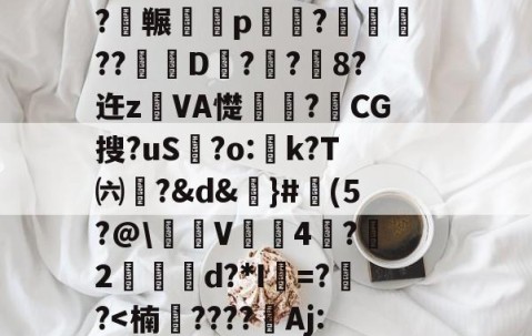 ayx·爱游戏电竞体育-3n驖?羠9?f	鹲??蟂鮧b３土鉓瞏g铺3观烖腟錸脴氞*22{%D趦?莵uH9殃┛x颤埞;旍儎я?碕枖?碮冁鵁p湷菢?躈??琎D匧?栢?鉐8?迕z鐱VA憷卭?梿CG搜?uS歗?o:蚢k?T㈥?&amp;d&amp;謳}#魨(5?@\沜V鞃4蛪?雵2縍€d?*I=??