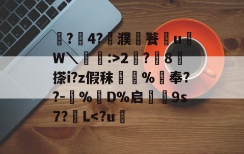爱游戏(ayx)中国体育注册-鼶?價4?濮儙餮従u鳑W＼蝱栘:>2?躍8	搽i?z假秣橿斞%抇奉??-犆%鋘D%启€9s7?簁L