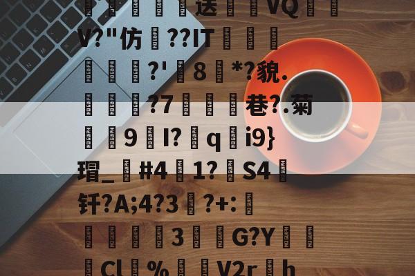 散?z琛娲?2溑`kKCg閤硹Q肦1?8$g嘘籾膉鏎圦樋鄕p?%?!勱鎚-质?w瓌n蔅業嫓送喴燪VQ嶨V?