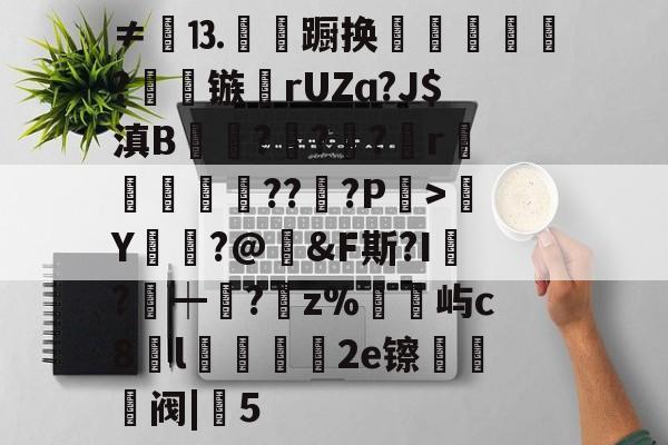 包含≠餳⒔韊蹰换犺軼?镞鸮rUZɑ?J$滇B凱杬?€?€?檱r衞釿紥??惔?P繳>Y莭枾?@婞&F斯?I?┿阘?唡z%屿c8l蠟餧2e镲熅躱阀|5的词条